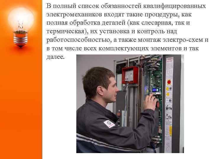 В полный список обязанностей квалифицированных электромехаников входят такие процедуры, как полная обработка деталей (как