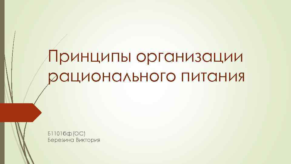 Принципы организации рационального питания Б 1101 бф(ОС) Березина Виктория 