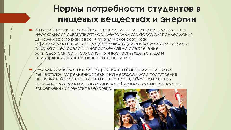 Рациональные организации представляют собой. Потребности студентов. Рациональная организация жизнедеятельности. Физиологические потребности студента в энергии. Физиологическая потребность студента в энергии для студента.