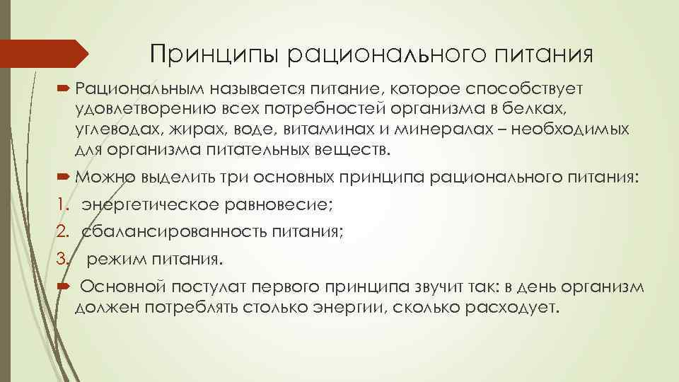 Основные принципы рационального. Принципы организации рационального питания. Количество принципы рационального питания?. Принцип энергетического равенства теории рационального питания. 15. Принципы рационального питания.