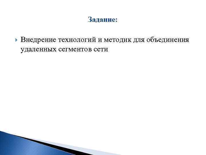 Задание: Внедрение технологий и методик для объединения удаленных сегментов сети 
