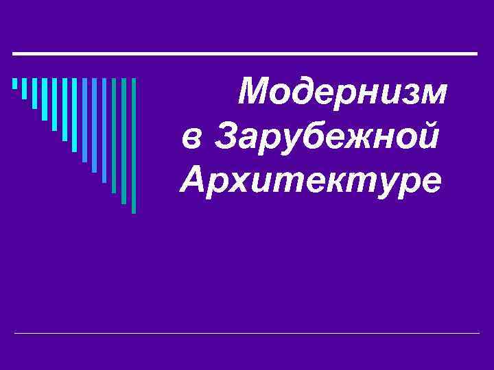 Модернизм в Зарубежной Архитектуре 