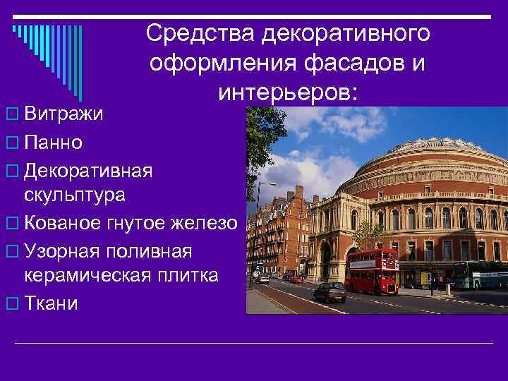 o Витражи Средства декоративного оформления фасадов и интерьеров: o Панно o Декоративная скульптура o