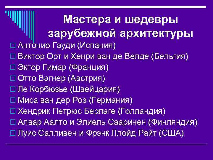 Мастера и шедевры зарубежной архитектуры o Антонио Гауди (Испания) o Виктор Орт и Хенри