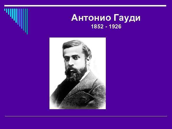Антонио Гауди 1852 - 1926 