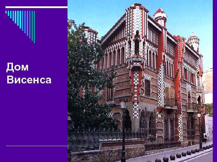 Дом Висенса 