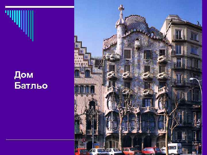 Дом Батльо 