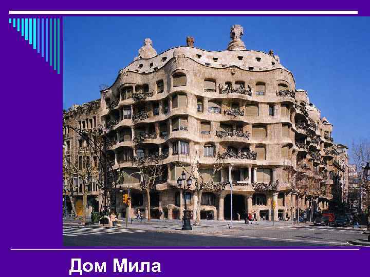 Дом Мила 