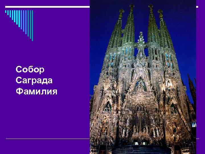 Собор Саграда Фамилия 