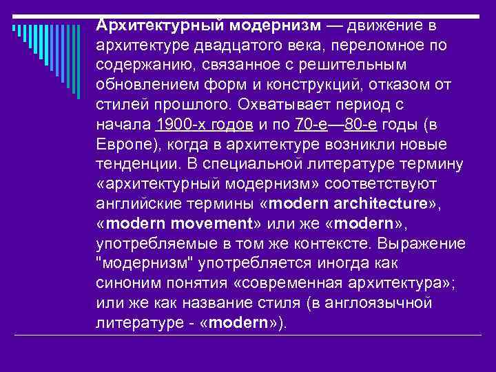 Архитектурный модернизм — движение в архитектуре двадцатого века, переломное по содержанию, связанное с решительным