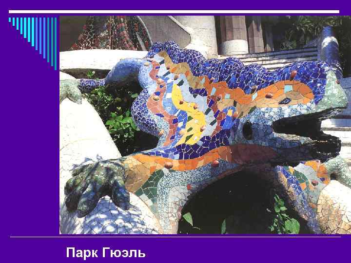 Парк Гюэль 