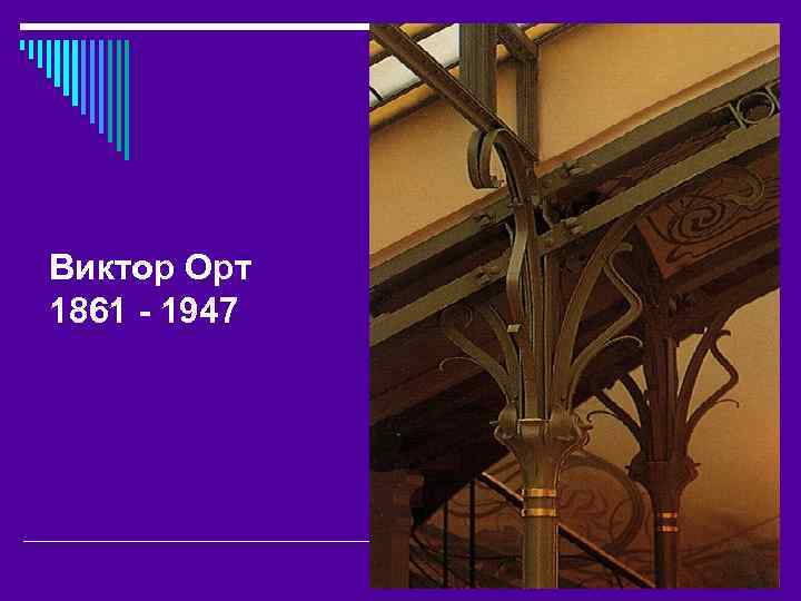 Виктор Орт 1861 - 1947 