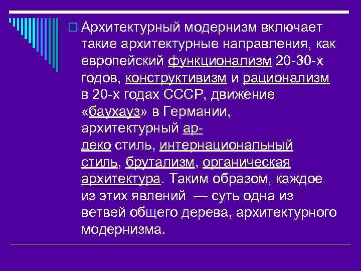 o Архитектурный модернизм включает такие архитектурные направления, как европейский функционализм 20 -30 -х годов,