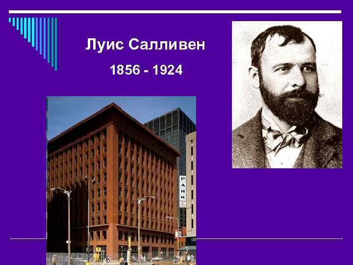 Луис Салливен 1856 - 1924 