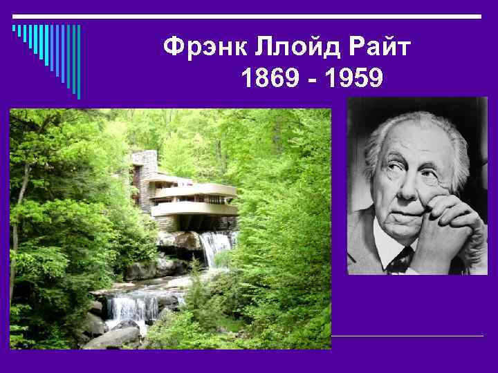 Фрэнк Ллойд Райт 1869 - 1959 