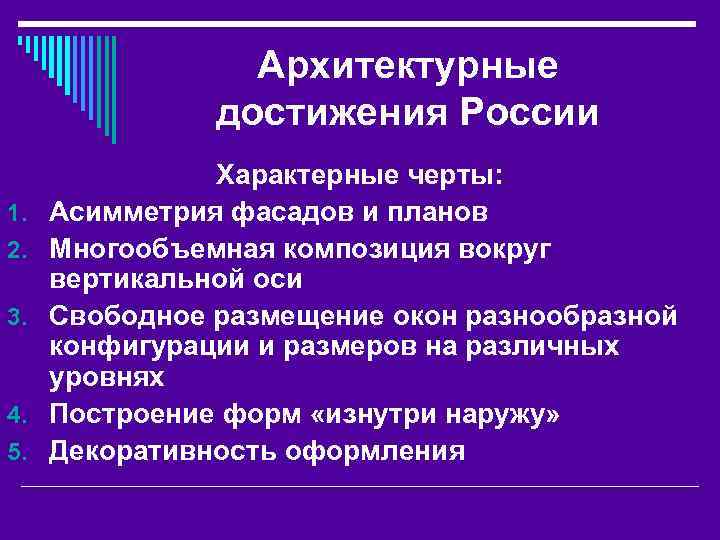 Архитектурные достижения России 1. 2. 3. 4. 5. Характерные черты: Асимметрия фасадов и планов