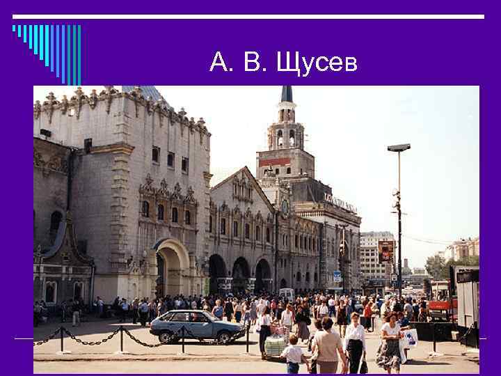 А. В. Щусев 