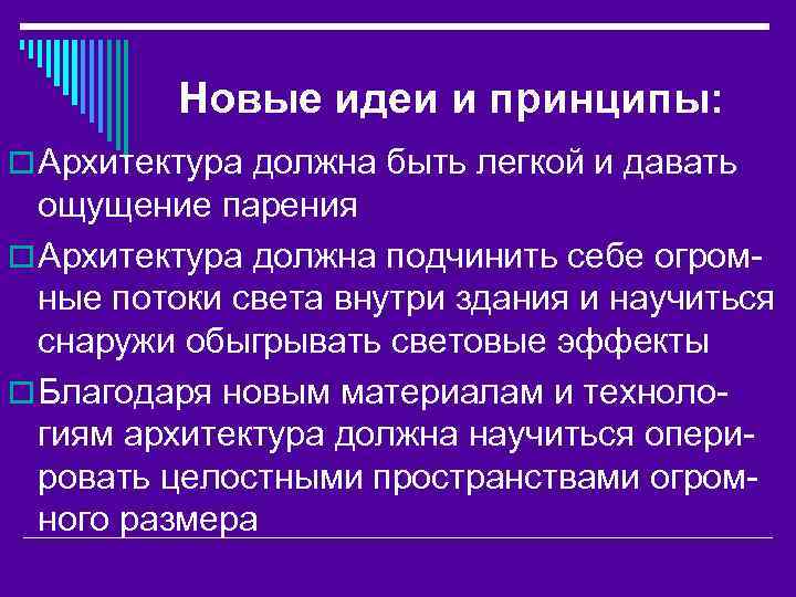 Новые идеи и принципы: o Архитектура должна быть легкой и давать ощущение парения o