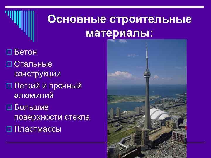 Основные строительные материалы: o Бетон o Стальные конструкции o Легкий и прочный алюминий o