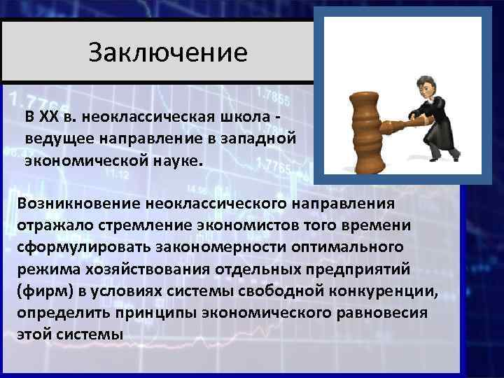  Заключение В XX в. неоклассическая школа ведущее направление в западной экономической науке. Возникновение