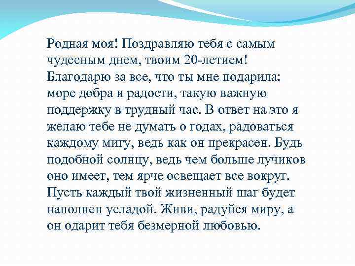 Родная моя! Поздравляю тебя с самым чудесным днем, твоим 20 -летием! Благодарю за все,