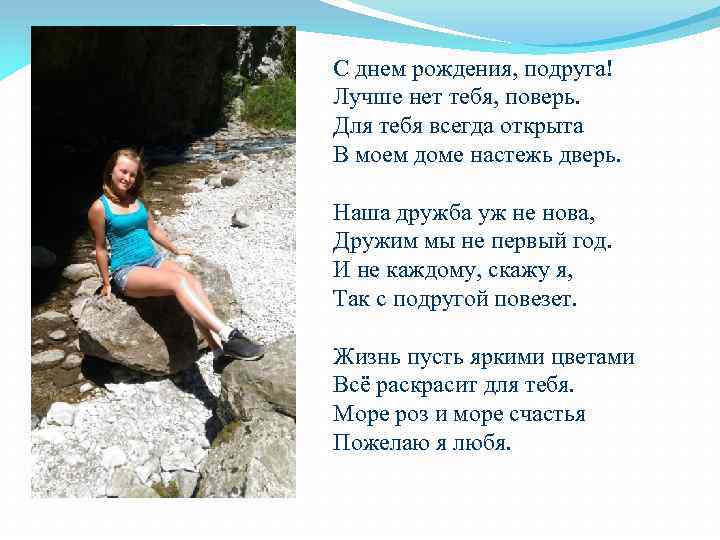 С днем рождения, подруга! Лучше нет тебя, поверь. Для тебя всегда открыта В моем