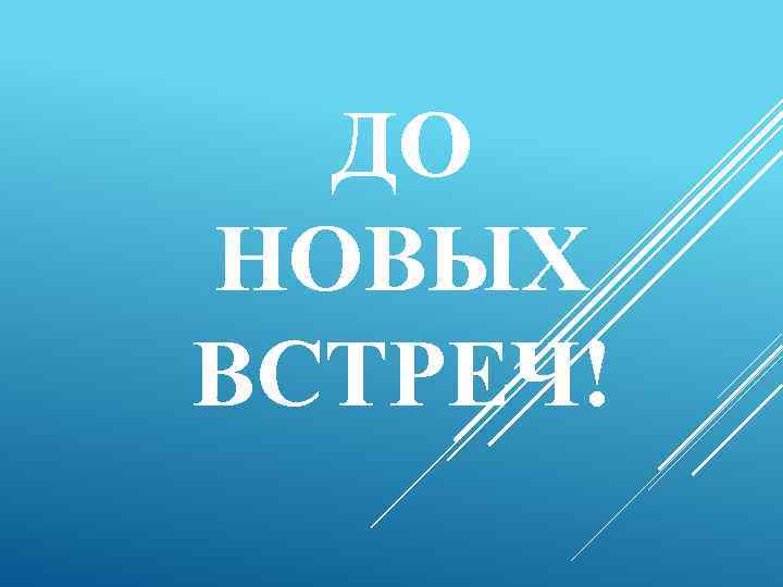 ДО НОВЫХ ВСТРЕЧ! 