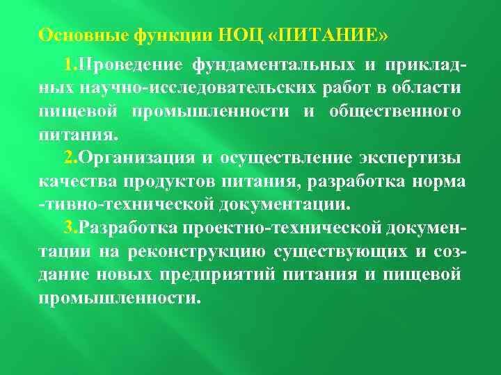 Основные функции НОЦ «ПИТАНИЕ» 1. Проведение фундаментальных и прикладных научно-исследовательских работ в области пищевой