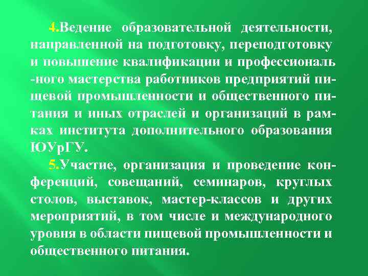 4. Ведение образовательной деятельности, направленной на подготовку, переподготовку и повышение квалификации и профессиональ -ного
