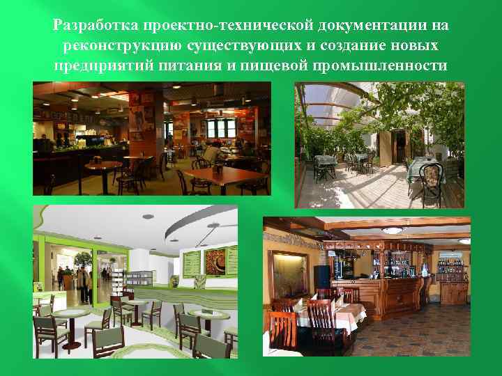 Разработка проектно-технической документации на реконструкцию существующих и создание новых предприятий питания и пищевой промышленности