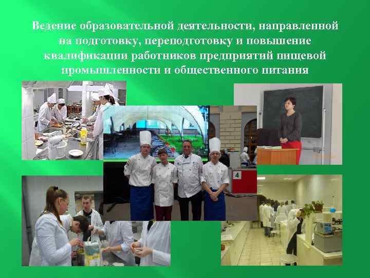 Ведение образовательной деятельности, направленной на подготовку, переподготовку и повышение квалификации работников предприятий пищевой промышленности