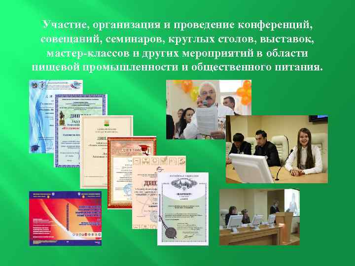 Участие, организация и проведение конференций, совещаний, семинаров, круглых столов, выставок, мастер-классов и других мероприятий