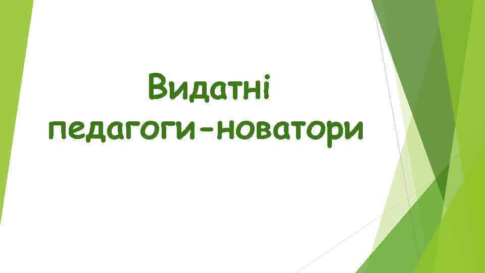 Видатні педагоги-новатори 