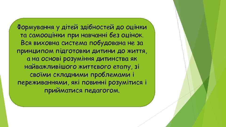 Формування у дітей здібностей до оцінки та самооцінки при навчанні без оцінок. Вся виховна