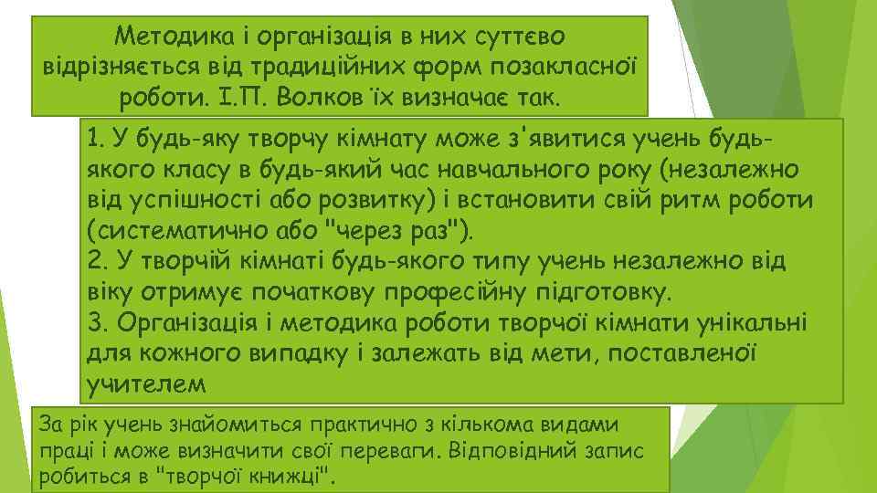 Методика і організація в них суттєво відрізняється від традиційних форм позакласної роботи. І. П.