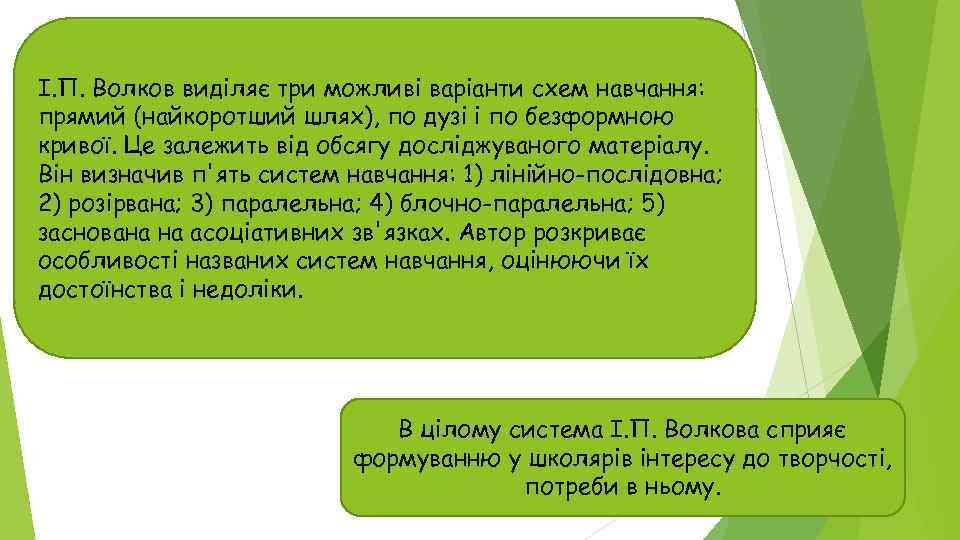 І. П. Волков виділяє три можливі варіанти схем навчання: прямий (найкоротший шлях), по дузі