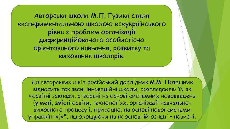 Авторська школа М. П. Гузика стала експериментальною школою всеукраїнського рівня з проблем організації диференційованого