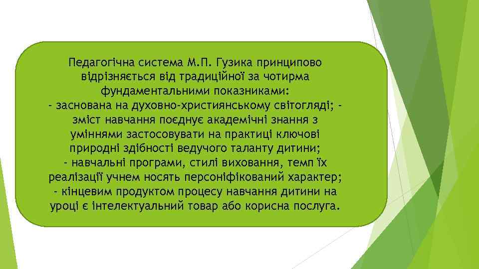 Педагогічна система М. П. Гузика принципово відрізняється від традиційної за чотирма фундаментальними показниками: -