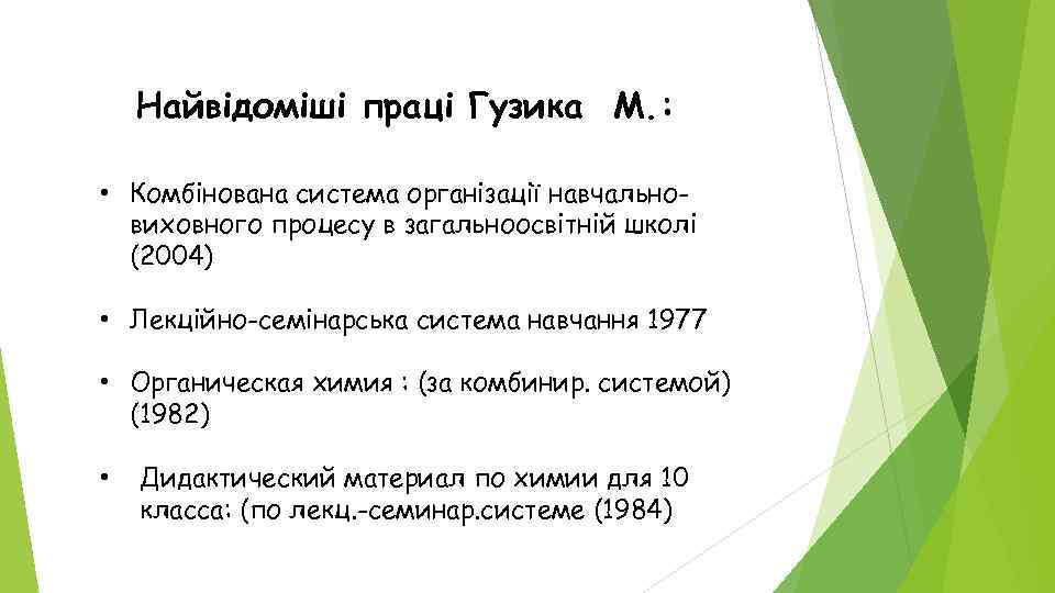 Найвідоміші праці Гузика М. : • Комбінована система організації навчальновиховного процесу в загальноосвітній школі