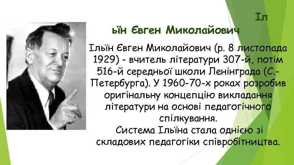 ьїн Євген Миколайович Іл Ільїн Євген Миколайович (р. 8 листопада 1929) - вчитель літератури