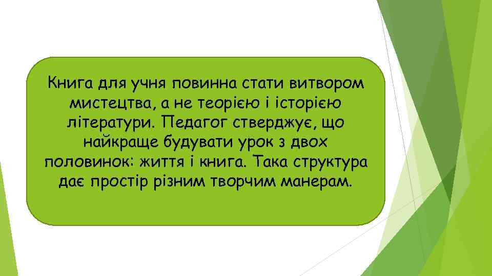 Книга для учня повинна стати витвором мистецтва, а не теорією і історією літератури. Педагог