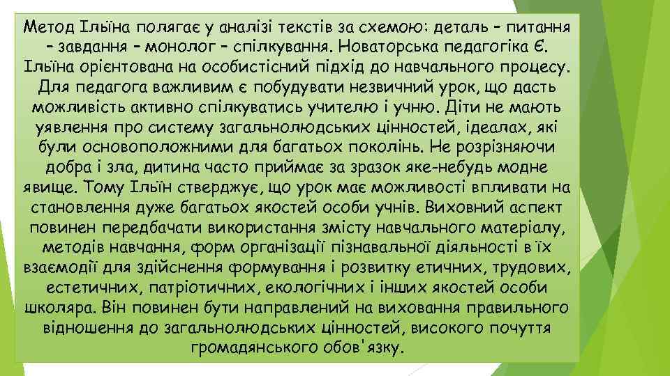 Метод Ільїна полягає у аналізі текстів за схемою: деталь – питання – завдання –