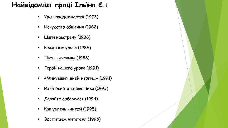 Найвідоміші праці Ільїна Є. : • Урок продолжается (1973) • Искусство общения (1982) •