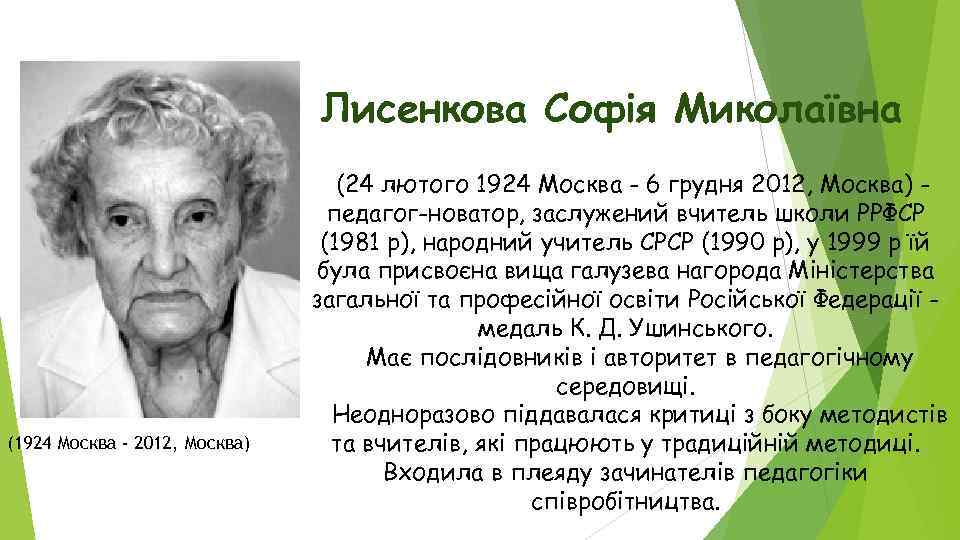 Лисенкова Софія Миколаївна (1924 Москва - 2012, Москва) (24 лютого 1924 Москва - 6