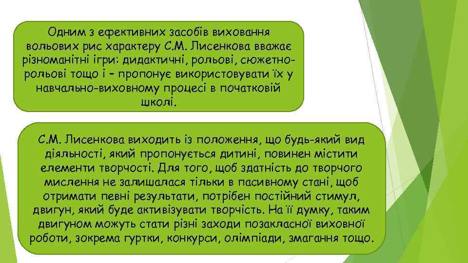 Одним з ефективних засобів виховання вольових рис характеру С. М. Лисенкова вважає різноманітні ігри: