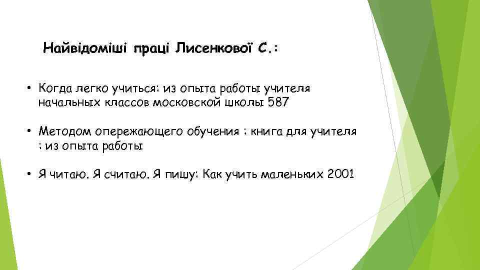 Найвідоміші праці Лисенкової С. : • Когда легко учиться: из опыта работы учителя начальных