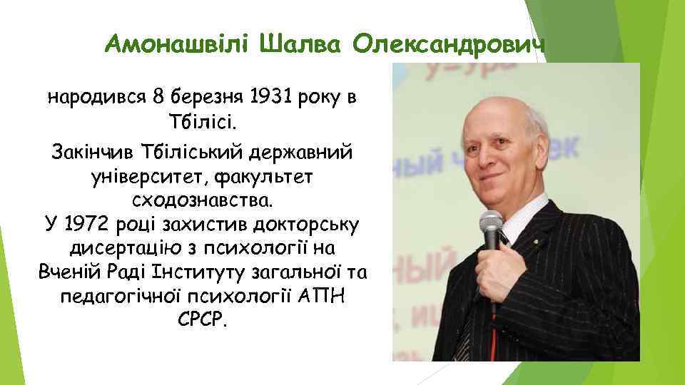 Амонашвілі Шалва Олександрович народився 8 березня 1931 року в Тбілісі. Закінчив Тбіліський державний університет,