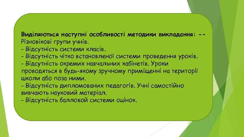 Виділяються наступні особливості методики викладання: -Різновікові групи учнів. - Відсутність системи класів. - Відсутність