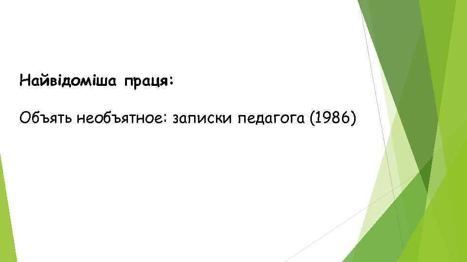 Найвідоміша праця: Объять необъятное: записки педагога (1986) 