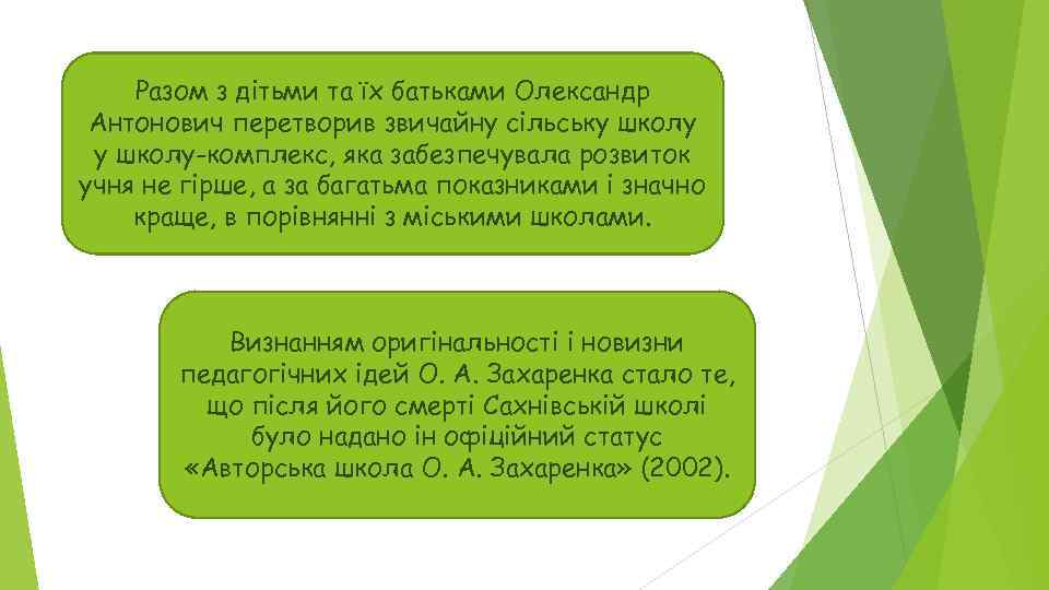 Разом з дітьми та їх батьками Олександр Антонович перетворив звичайну сільську школу-комплекс, яка забезпечувала